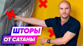 Шторы от Сатаны. 5 ГЛАВНЫХ ОШИБОК