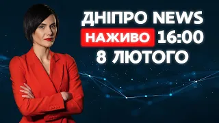 Новини ДніпроNEWS 16:00 / 8 лютого 2021