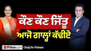 Chajj Da Vichar (2056) || ਕੌਣ ਕੌਣ ਜਿੱਤੂ ਆਜੋ ਗਾਲ੍ਹਾਂ ਕੱਢੀਏ