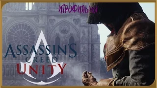 Фильм  "Assassin's Creed - Единство"