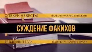 ᴴᴰ Суждения факихов: опекун невесты, временный брак, межрелигиозный брак, право мужа увозить жену