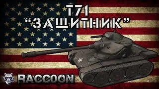 T71 - "Защитник"