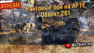 Ранговые бои на АРТЕ - Объект 261 | World of Tanks 1.10.1