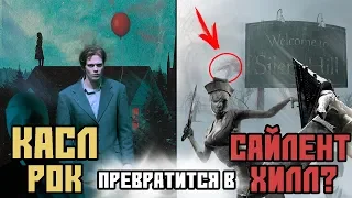 Сериал Касл Рок | Кинотеория Z