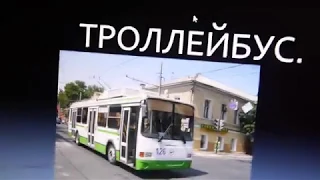 Ушедшие в историю. Электротранспорт Астрахани. Часть 1.Троллейбус.