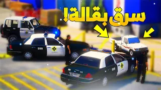 طفل شرطي صغير يمسك الحرامي الي سرق البقالة ..! ( 27# ) 😂🔥- شوف وش صار GTA V