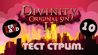 Тестовый стрим в Кринжбурге/ Divinity: Original Sin 2 кооп на доблестном/ Смотреть онлайн часть 10