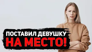 Как ПРАВИЛЬНО ставить девушку НА МЕСТО!