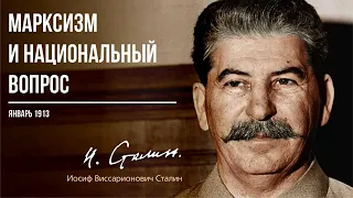 Сталин И В  — Марксизм и национальный вопрос