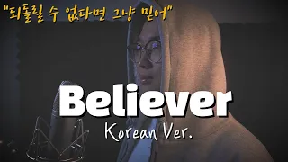 Imagine Dragons - Believer (Korean Version) cover by Joe Pang