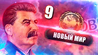 НОВЫЙ ДИВНЫЙ МИР В HOI4: No Step Back #9 - СССР в Новом ДЛС по пути Сталина