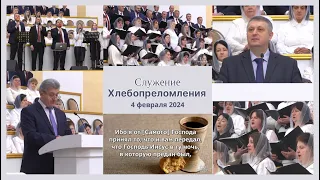 4 февраля 2024 (утро) / Хлебопреломление / Церковь Спасение