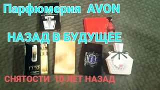 Парфюмерия Avon, снятости, редкости.