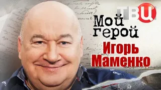 "Мой герой" / Игорь Маменко (2023)