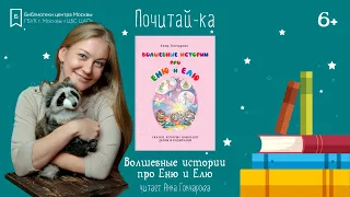 Почитай-ка: Анна Гончарова - Волшебные истории про Еню и Елю