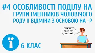 Особливості поділу на групи іменників чоловічого роду ІІ відміни з основою на -р #4