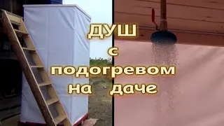 Душ с подогревом на даче. Или как сделать душ на даче своими рукам эконом вариант.