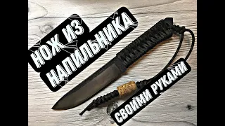 Простой нож из старого напильника своими руками DIY making simple knife from old file