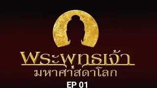 EP 01 พระพุทธเจ้า มหาศาสดาโลก