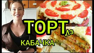 НЕЖНЕЙШИЙ ЗАКУСОЧНЫЙ КАБАЧКОВЫЙ ТОРТ! / THE GENTLEEST DINER CAKE!