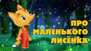 Спектакль «Про маленького лисенка»