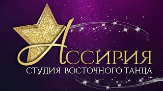 "АССИРИЯ" студия восточного танца Севастополь промо