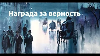 ''Награда за верность'' - 8 часть - христианский рассказ - читает Светлана Гончарова