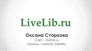 LiveLib.ru - Социальная сеть для книголюбов (выбор книги для чтения, читательский дневник и др.)