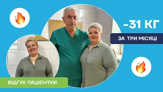 🔥МІНУС 31 КГ за 3 МІСЯЦІ | ВІДГУК ПАЦІЄНТКИ ПІСЛЯ БАРІАТРИЧНОЇ ОПЕРАЦІЇ