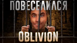 Ща расскажу про Oblivion