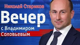 Николай Стариков в программе "Вечер с Владимиром Соловьевым" 01.10.2015