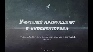 ПИСЬМА: УЧИТЕЛЕЙ ПРЕВРАЩАЮТ В «КОЛЛЕКТОРОВ»