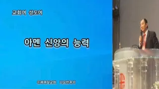 아멘신앙의능력(고후1:19~20)나요한목사[10분설교주일설교](은혜제일교회)(교회위치)성남수정구청건너편~산성역프레스티아서문앞 건너편 위