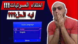 اختفاء الصوتيات و الحل