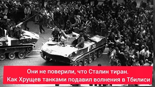 Они не поверили, что Сталин тиран. Как Хрущев танками подавил волнения в Тбилиси