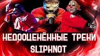 ТОП-5 самых НЕДООЦЕНЁННЫХ треков Slipknot