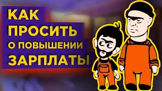 Как просить повышения зарплаты и что не стоит говорить начальнику / Личные финансы