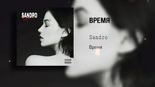 Sandro - Время | Премьера 2020