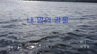 내 맘의 강물 (한국가곡) /이수인 곡,시 /테너 박정호  The river of my heart /korea art song
