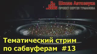 Тематический стрим по сабвуферам #13