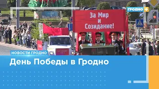 Масштабно и красочно. В Гродно отметили День Победы