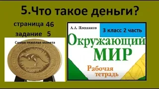 №5 Что такое деньги Окружающий мир 3 класс. Факты о деньгах