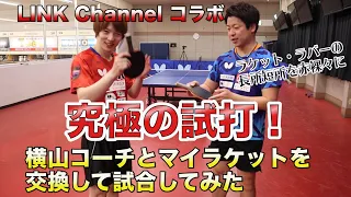 【究極試打】横山コーチとラケット交換して試合してみた【Kenta Matsudaira table tennis】