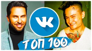 ТОП 100 ПЕСЕН ВКОНТАКТЕ | ЭТИ ПЕСНИ ИЩУТ ВСЕ | ЛУЧШИЕ ПЕСНИ 2019 - 2020  ЧАРТ VK | ВК ПЕСНИ НОВИНКИ