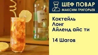 Коктейль Лонг-Айленд айс ти . Рецепт от шеф повара Максима Григорьева