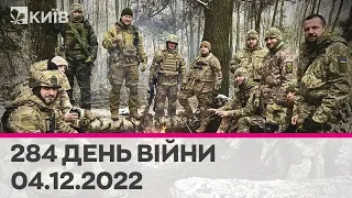 🔴 284 день війни - 04.12.2022 - марафон телеканалу "Київ"