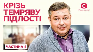 НАВАЖИТИСЯ БУТИ ЩАСЛИВОЮ. Крізь темряву підлості 13-16 серії | НАЙКРАЩІ ДЕТЕКТИВИ | ТОП | СЕРІАЛИ