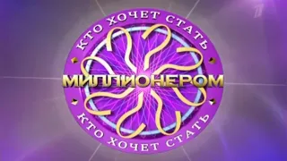 (Реконструкция) Рекламная заставка "Кто хочет стать миллионером?" (Первый канал, лето 2011) (16:9)