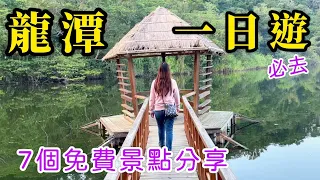 【桃園龍潭一日遊】龍潭大池 | 三坑老街 | 千層瀑布 | 大平紅橋 | 三坑自然生態公園 | 鍾肇政文學生活園區 | 菱潭街興創基地，7個免費景點，桃園一日遊推薦，機車旅行🛵