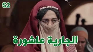 السلطان عاشور 10 - الموسم 2 - الحلقة 06
